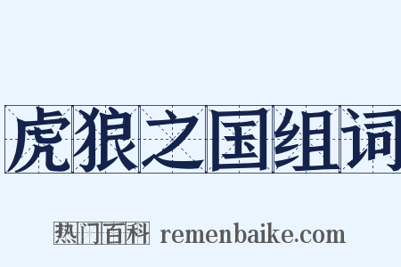 虎狼之国组词是什么意思的图片